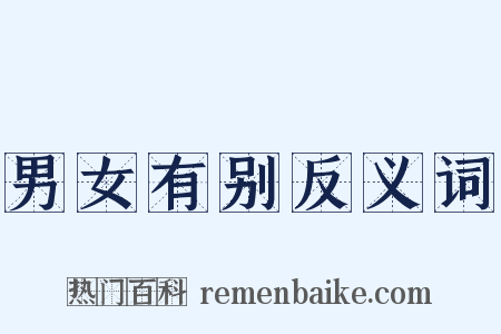 男女有别反义词是什么意思的图片